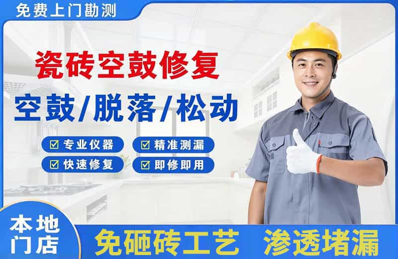 衡水瓷砖空鼓修复