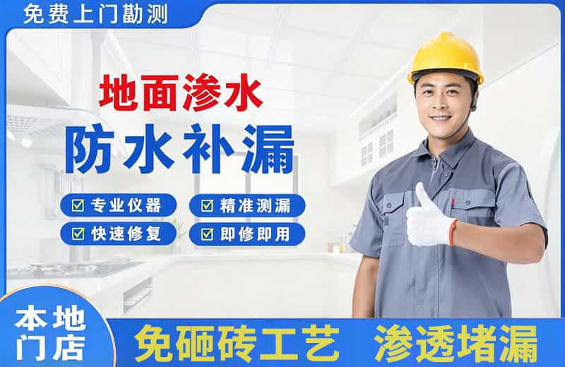 衡水地面渗水维修