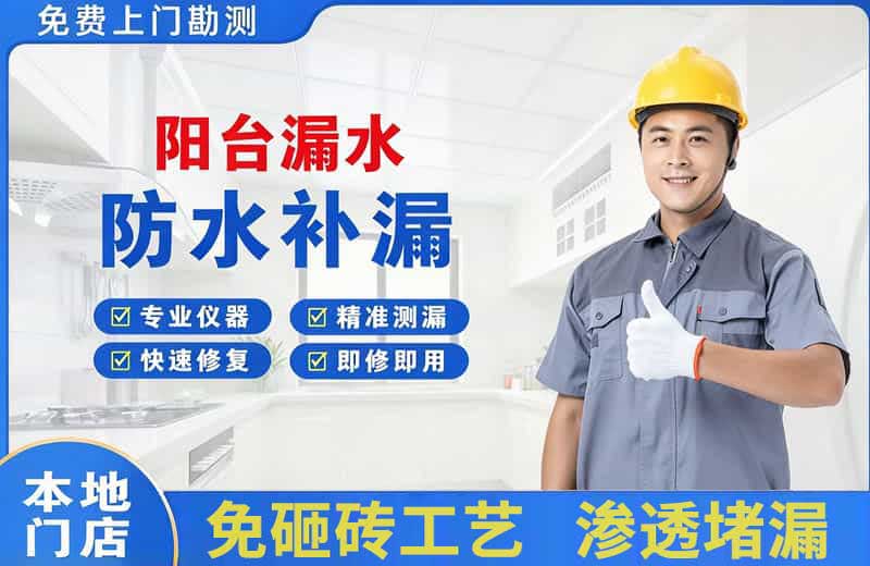 衡水阳台漏水维修