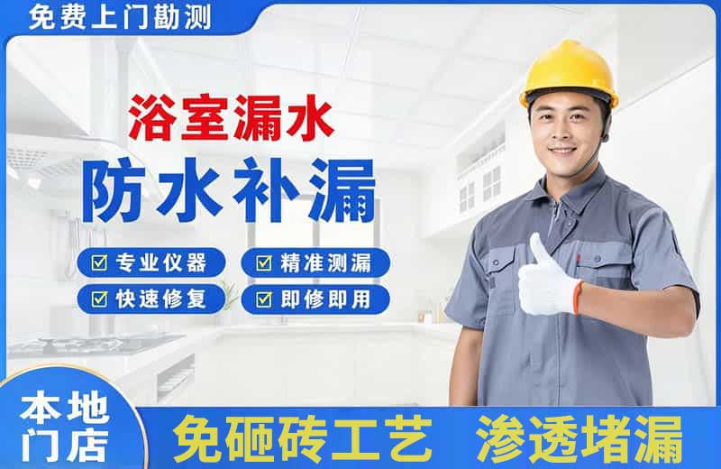 衡水浴室漏水维修