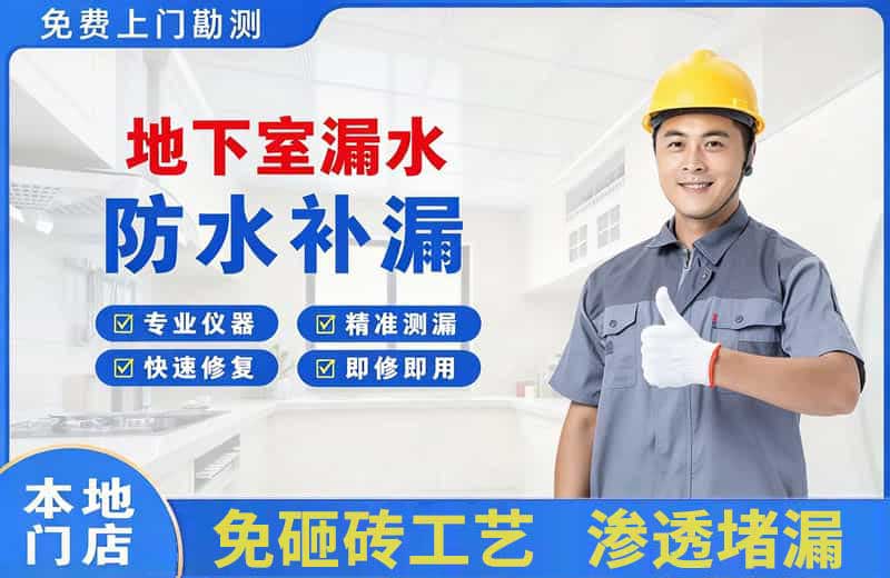 衡水地下室漏水维修