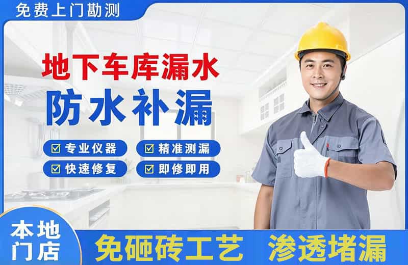 衡水地下车库漏水维修