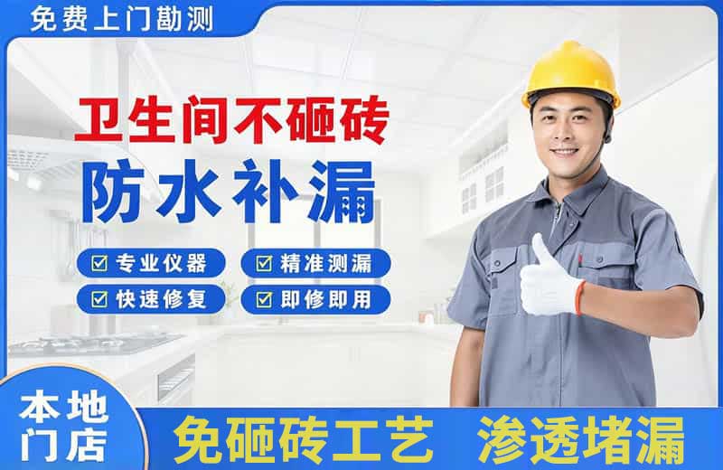 衡水卫生间不砸砖修补漏水